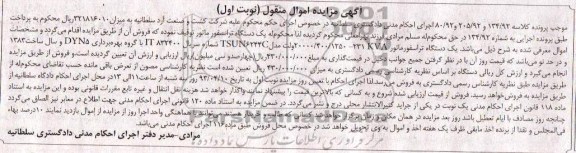 آگهی مزایده اموال منقول , یک دستگاه ترانسفورماتور