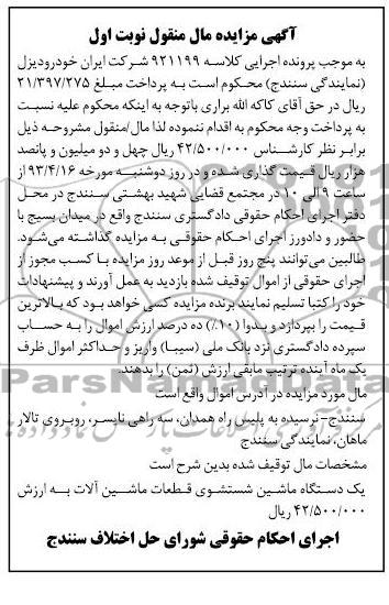 آگهی مزایده مال منقول, فروش یک دستگاه ماشین شستشوی قطعات ماشین آلات