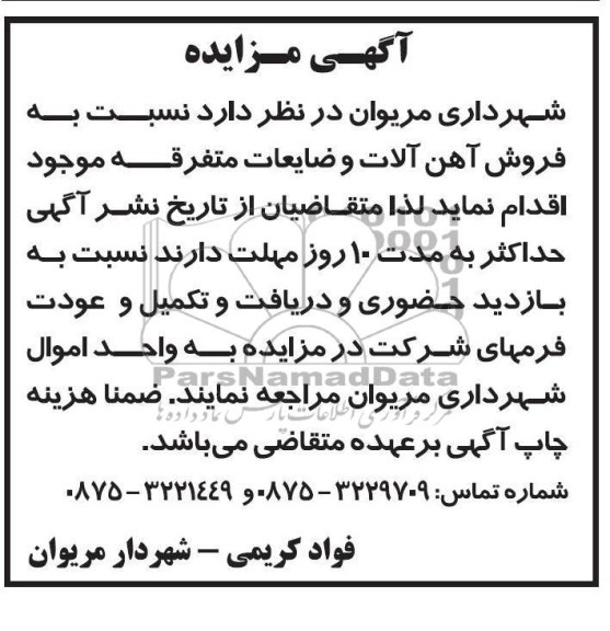 آگهی مزایده , فروش آهن آلات و ضایعات متفرقه