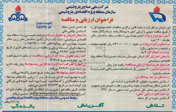 فراخوان ارزیابی و مناقصه ، اجرای فونداسیون، اسکلت و سقف ساختمان  و ... 