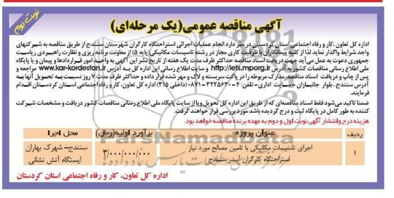 آگهی مناقصه عمومی یک مرحله ای, انجام عملیات اجرایی استراحتگاه کارگران شهرستان...