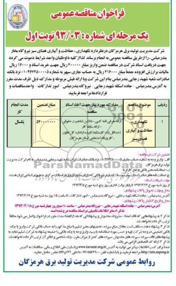 فراخوان مناقصه عمومی دو مرحله ای , نگهداری , حفاظت و آبیاری فضای سبز نیروگاه بخار بندرعباس 