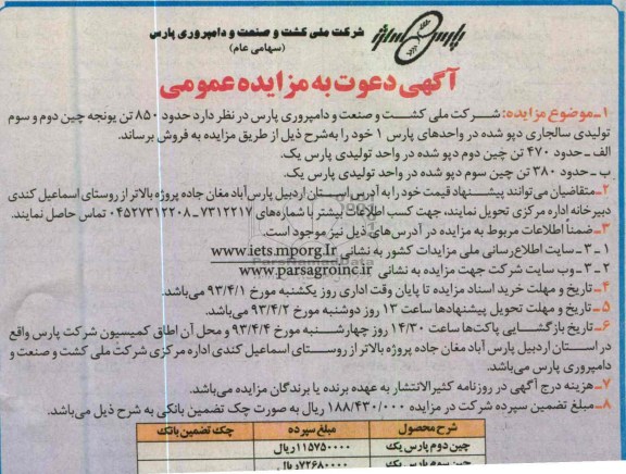 اگهی دعوت به مزایده عمومی, فروش 850 تن یونچه چین 