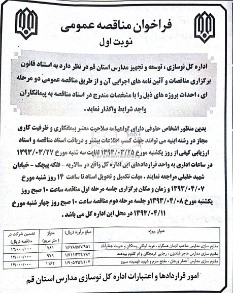 آگهی فراخوان مناقصه عمومی , واگذاری مقاوم سازی مدارس 