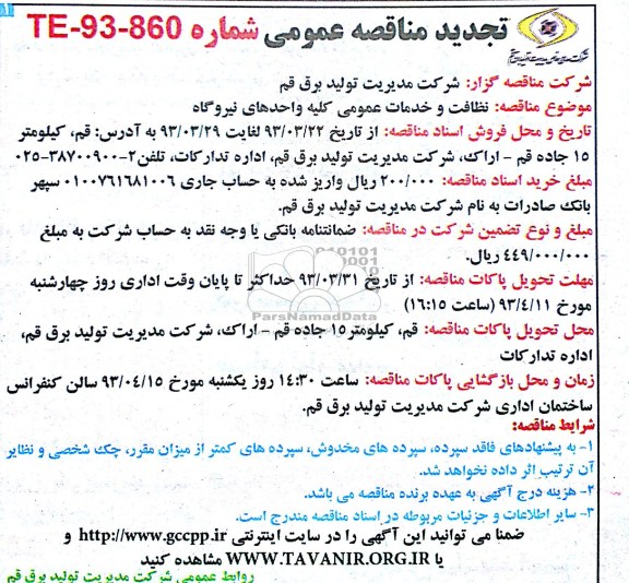 نظافت و خدمات عمومی کلیه واحدهای نیروگاه 