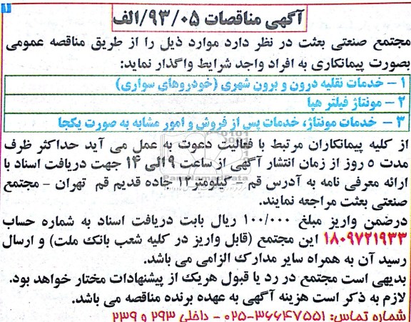آگهی مناقصات, خدمات نقلیه درون و برون شهری