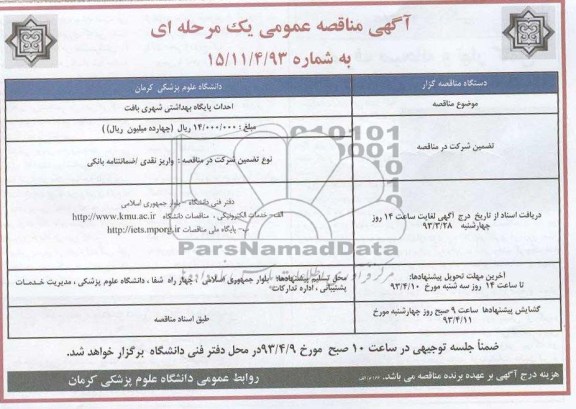 آگهی مناقصه عمومی یک مرحله ای , احداث پایگاه بهداشتی شهری 