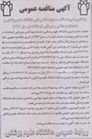 آگهی مناقصه عمومی, واگذاری امورات نقلیه