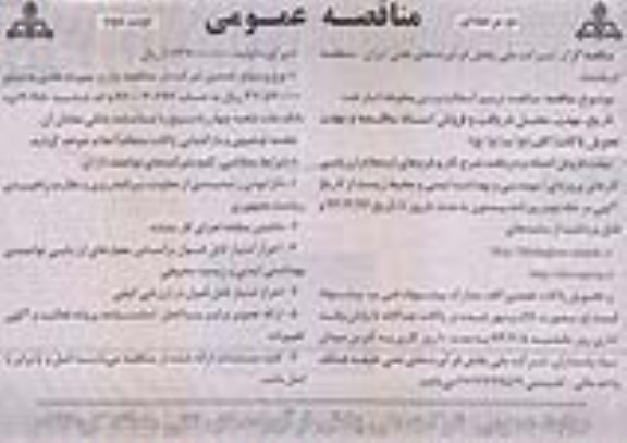 مناقصه عمومی دو مرحله ای , ترمیم آسفالت و بتن