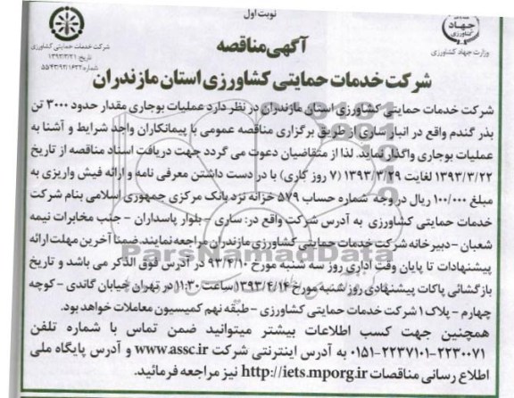 آگهی مناقصه , عملیات بوجاری مقدار حدود 3000 تن بذر گندم واقع در انبار ....