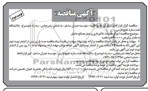 آگهی مناقصه ، اجرای عملیات خاکبرداری و حمل مصالح حاصل