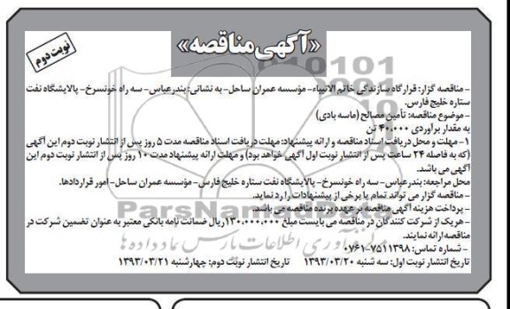 آگهی مناقصه, تامین مصالح  و ... 