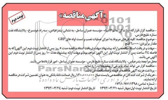 آگهی مناقصه ، اجرای عملیات نصب و تست لوله های GRP و ... 