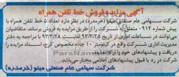 اگهی مزایده ,فروش خط تلفن همراه