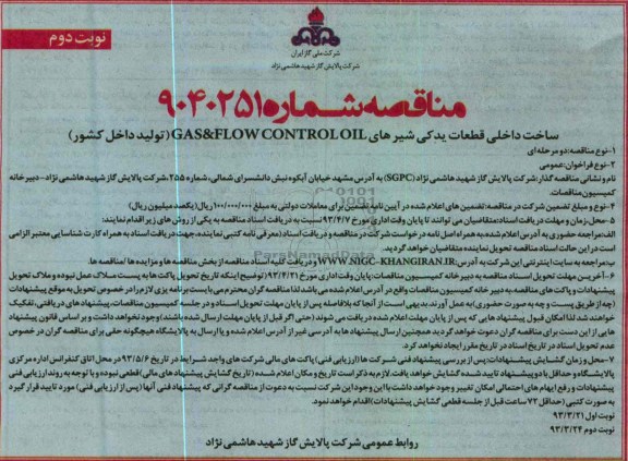 مناقصه , ساخت داخلی قطعات یدکی شیرهای GAS & FLOW CONTROL OIL