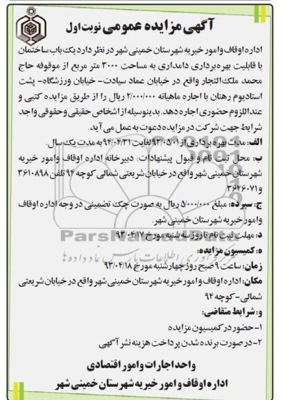 آگهی مزایده عمومی, اجاره یک باب ساختمان با قابلیت بهره برداری دامداری 
