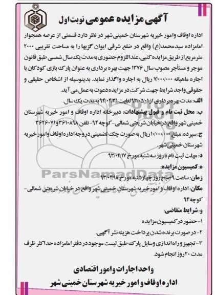 آگهی مزایده عمومی, اجاره قسمتی از عرصه همجوار امامزاده سیدمحمدع  