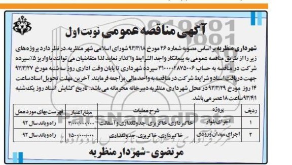 آگهی مناقصه عمومی, اجرای میدان ورودی....