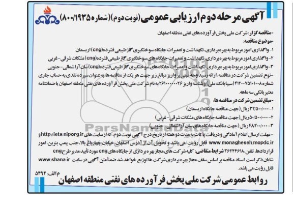 آگهی مرحله دوم  ارزیابی عمومی ، واگذاری امور مربوط به بهره برداری، نگهداشت و تعمیرات و ... 
