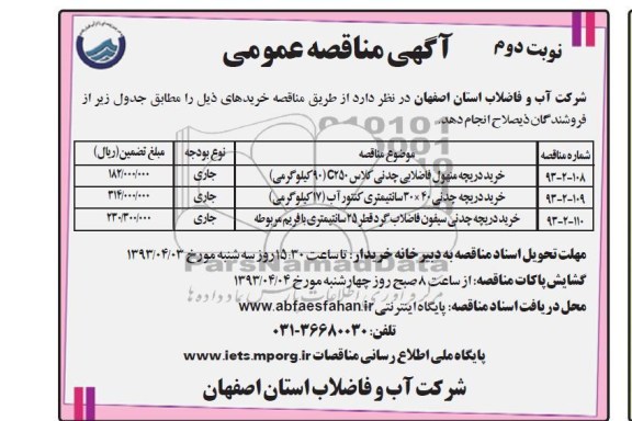 آگهی مناقصه عمومی،خرید دریچه منهول فاضلاب چدنی و ... 