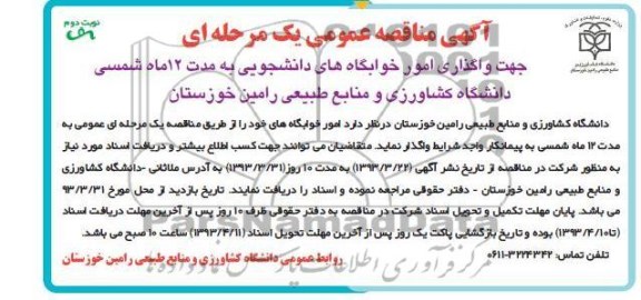 آگهی مناقصه عمومی یک مرحله ای ,جهت واگذاری امور خوابگاه های دانشجویی  ...