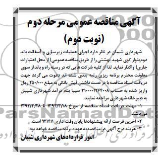 آگهی مناقصه عمومی, اجرای عملیات زیرسازی و آسفالت باند دوم ....