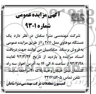 آگهی مزایده عمومی , یک دستگاه موهاوی مدل 2011