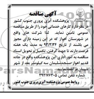 آگهی مناقصه  , کارهای خدماتی 