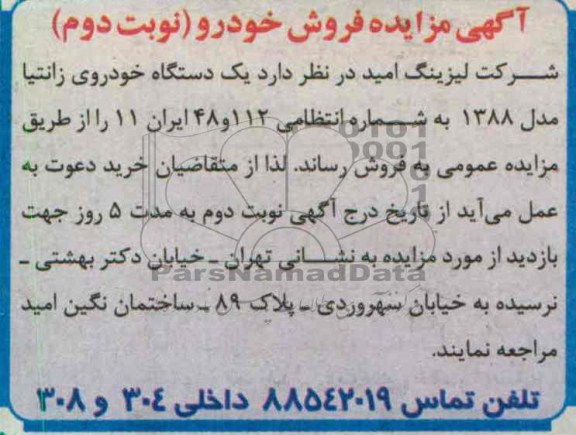 آگهی مزایده فروش خودرو , یک دستگاه خودروی زانتیا مدل 1388