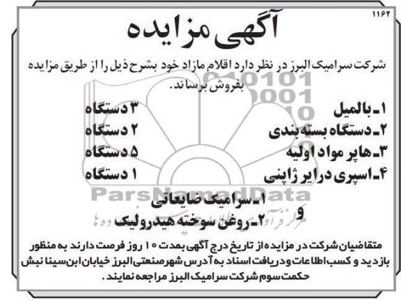 آگهی مزایده , فروش بالمیل ، اسپریت درایر ژاپنی و ....