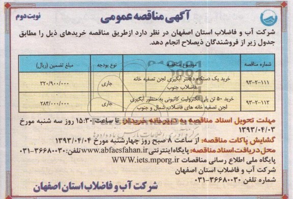 آگهی مناقصه عمومی،خرید یک دستگاه دکانتر آبگیری و ... 