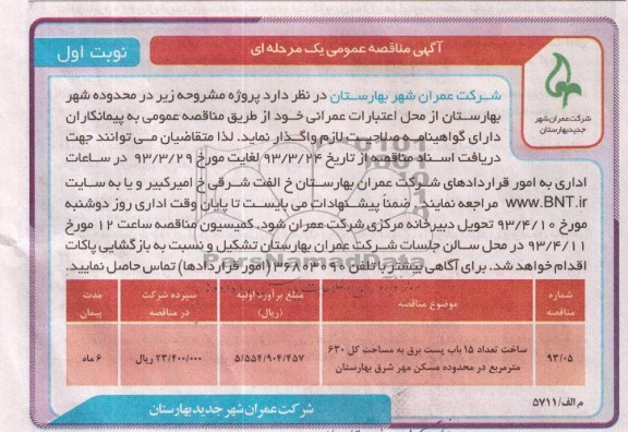 آگهی مناقصه عمومی یک مرحله ای، ساخت تعداد 15 باب پست برق و ... 