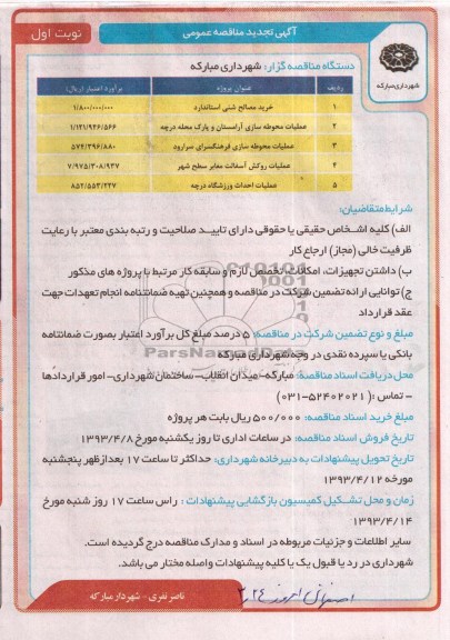 آگهی تجدید مناقصه عمومی , خرید مصالح شنی استاندارد