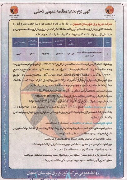 آگهی دوم تجدید مناقصه عمومی داخلی , تجدید مناقصه خرید دستگاه تست 