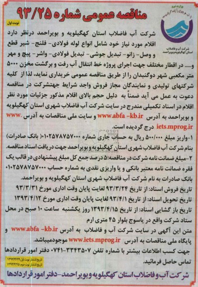 مناقصه عمومی , خریداری  انواع لوله فولادی - فلنج - شیر قطع و وصل - زانو - تبدیل جوشی - تبدیل فولادی و ...