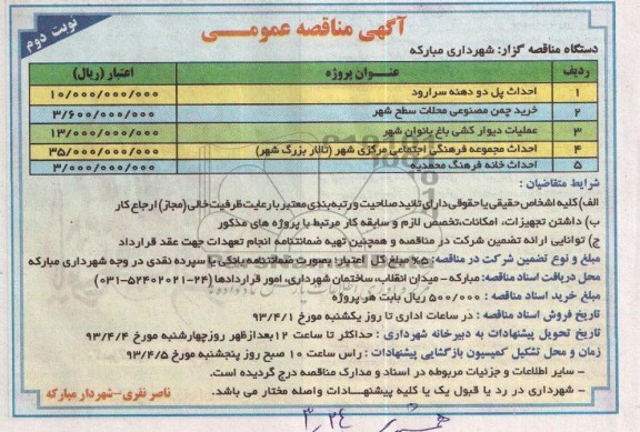 آگهی مناقصه عمومی , احداث پل دو دهنه سرارود و ...