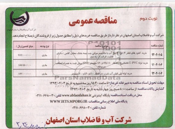 مناقصه عمومی ، خرید کنتورهای قطر 2/1 و 4/3 اینچ و ... 