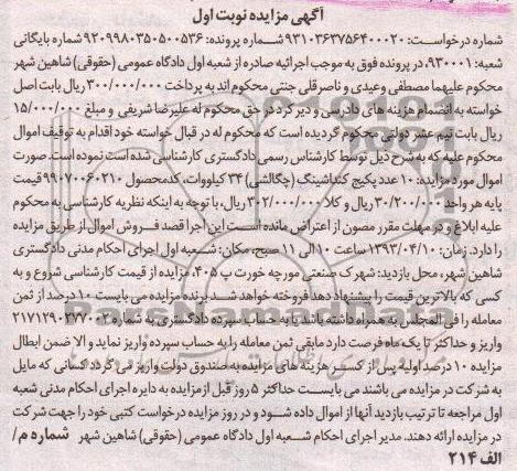 آگهی مزایده, فروش 10 عدد پکیچ کنداشینگ - چگالشی-