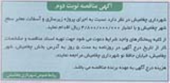 آگهی مناقصه, اجرای پروژه زیرسازی و آسفالت معابر سطح شهر 