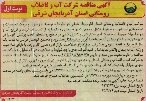 آگهی مناقصه ,توسعه بازسازی و مرمت تاسیسات 