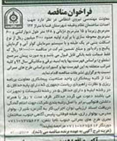 آگهی فراخوان مناقصه , احداث ساختمان نظام وظیفه 