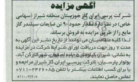 آگهی مزایده , فروش مقدار حدود 90 تن ضایعات سیلندر گاز مایع