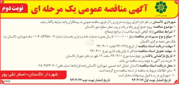 آگهی مناقصه عمومی یک مرحله ای , پروزه جمع آوری زباله و رفت و روب معابر سطح شهرتاکستان 