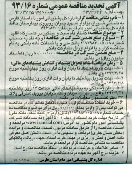 آگهی تجدید مناقصه عمومی, کشتار دام سبک و سنگین کشتارگاه اقلید