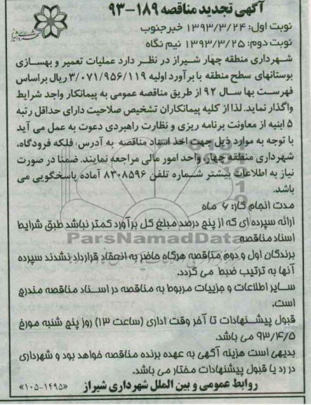 آگهی تجدید مناقصه, عملیات تعمیر و بهسازی بوستان ها 
