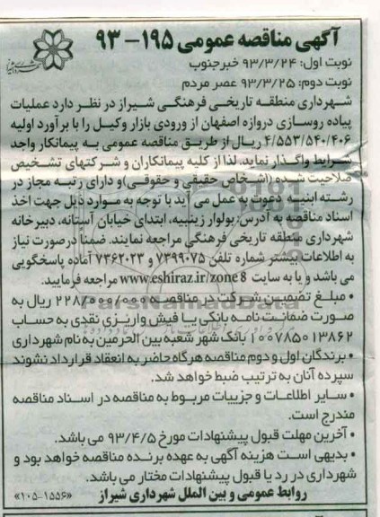 آگهی مناقصه عمومی , واگذاری عملیات پیاده روسازی 