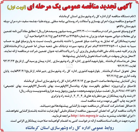 اگهی تجدید مناقصه عمومی یک مرحله ای ,پروژه اجرای بهسازی و آسفالت راه روستایی 
