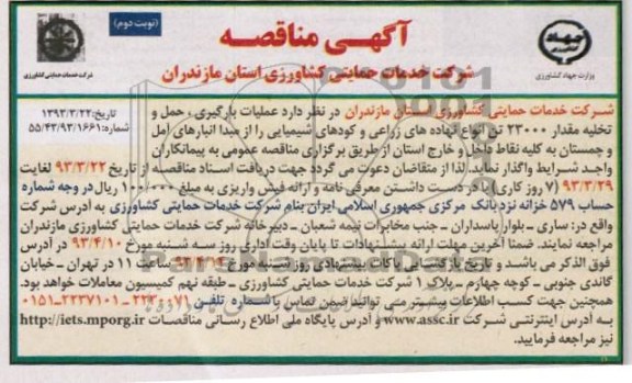 عملیات بارگیری , حمل و تخلیه مقدار 23000 تن کود شیمیایی و ...