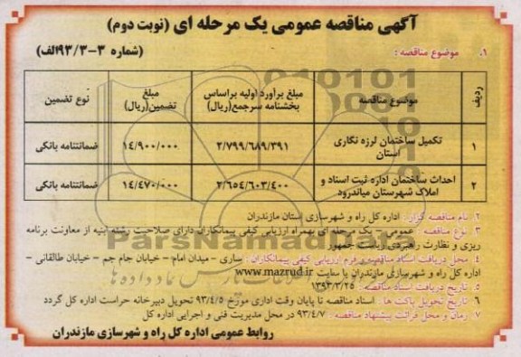 آگهی مناقصه عمومی , تکمیل ساختمان لرزه نگاری 