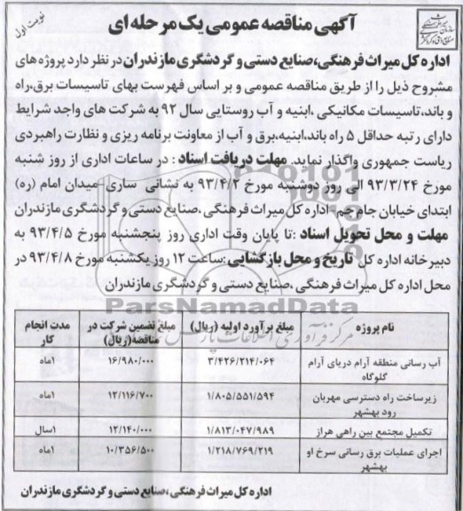 آگهی مناقصه عمومی یک مرحله ای آب رسانی